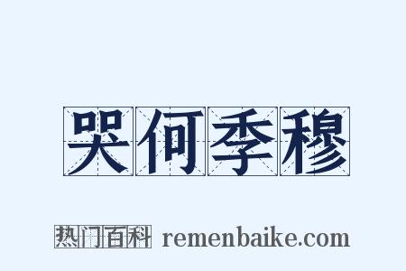 哭何季穆是什么意思的图片